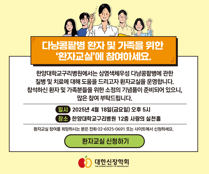 다낭콩팥병 환자 및 가족을 위한 '환자교실' 안내